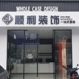 长春南关区顺利装修公司